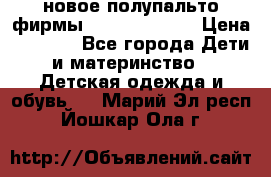 новое полупальто фирмы Gulliver 116  › Цена ­ 4 700 - Все города Дети и материнство » Детская одежда и обувь   . Марий Эл респ.,Йошкар-Ола г.